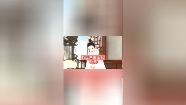 《扒出来的王妃》第124集:摄政王府可不是那么好进的