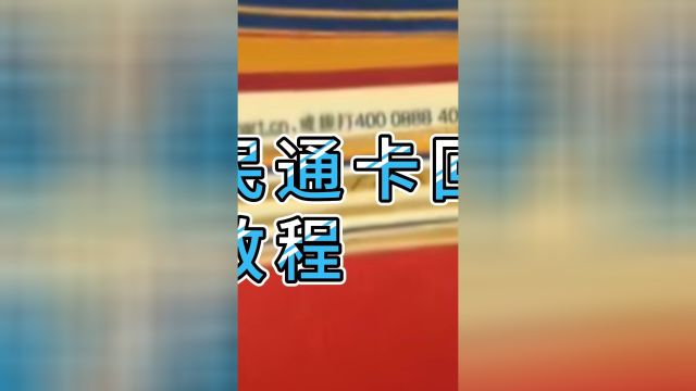 苏民通卡回收的教程