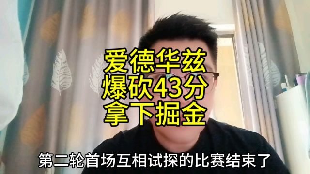 爱德华兹继续炸裂表现,带森林狼击败掘金拿到首局胜利,穆雷面对高压防守,状态持续低迷