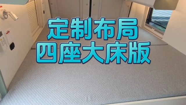 客户定制布局,可以拓展大床,长途旅行更加舒适,空间利用更合理