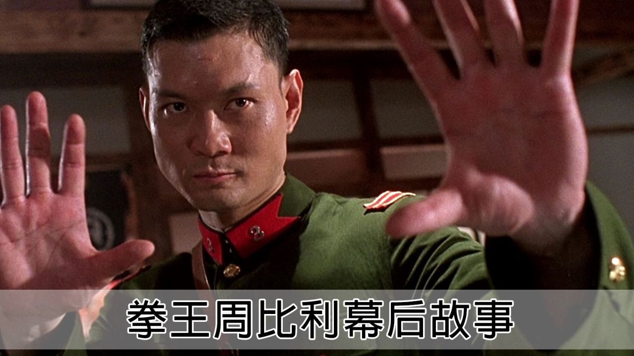 拳王周比利打人痛不痛到底,功夫皇帝李连杰告诉你:差点被打死!_高清1080P在线观看平台_腾讯视频