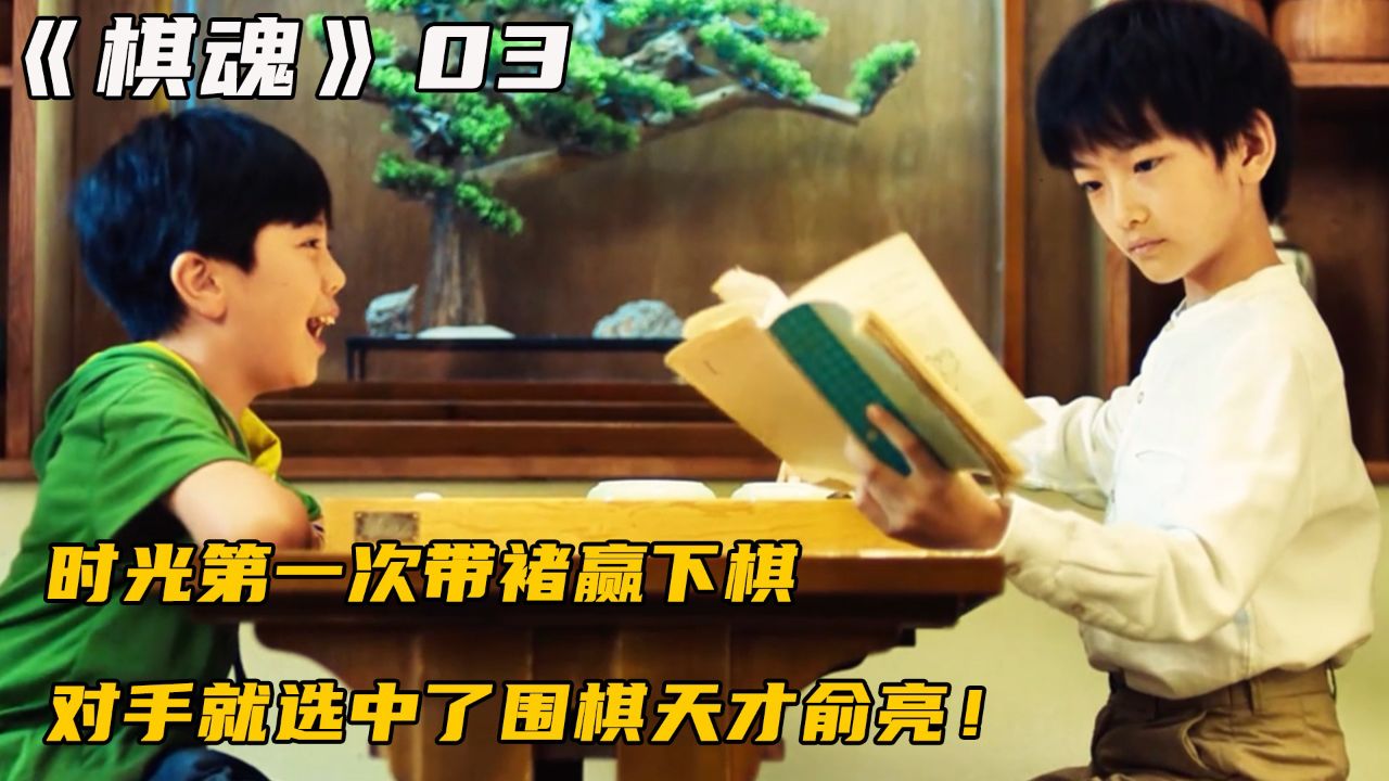 时光第一次带褚赢下棋,对手就选中了围棋天才俞亮!