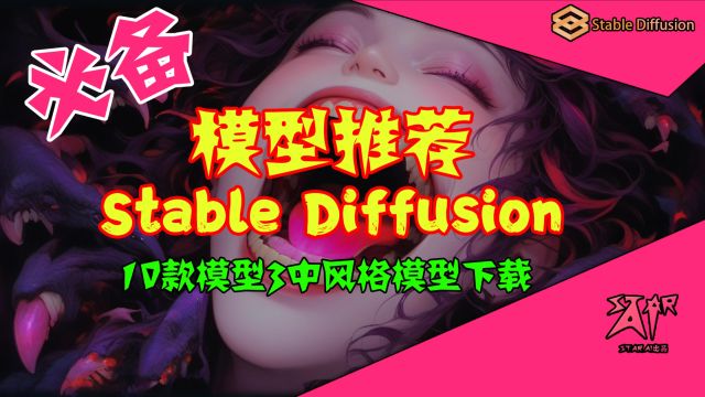 强烈推荐Stable Diffusion十款必备模型,写实,2.5D,二次元动漫风格出图效果与模型说明,新人小白必看