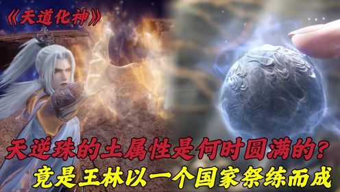 【仙逆—原著解读】：你知道天逆珠的土属性是何时圆满的吗?竟是王林以一个国家祭练而成！_高清1080P在线观看平台_腾讯视频