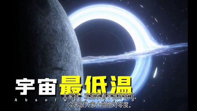 宇宙最低温——绝对零度