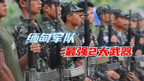 缅甸军队最强2大利器，全部中国制造，克钦军的克星