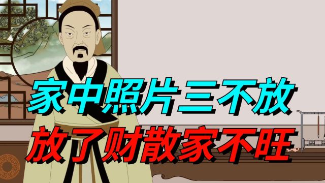 “家中照片三不放,放了财散家不旺”,放照片也有讲究?