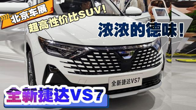 2024北京车展 超高性价比SUV!浓浓的德味!捷达VS7!