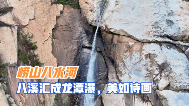 崂山八水河,八溪汇成龙潭瀑,环海公路如诗如画