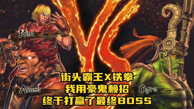 街头霸王X铁拳,我用豪鬼赖招终于打赢了最终BOSS!