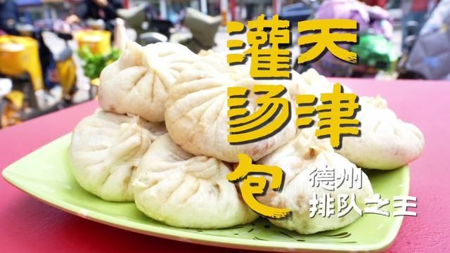 德州10点多就排队的灌汤包小店,一吃一个不吱声 #美食探店 #德州美食 #本地人爱吃的店 #灌汤包