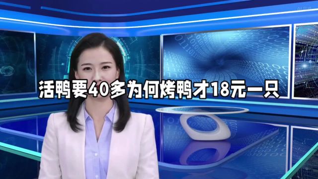 活鸭要40多为何烤鸭才18元一只