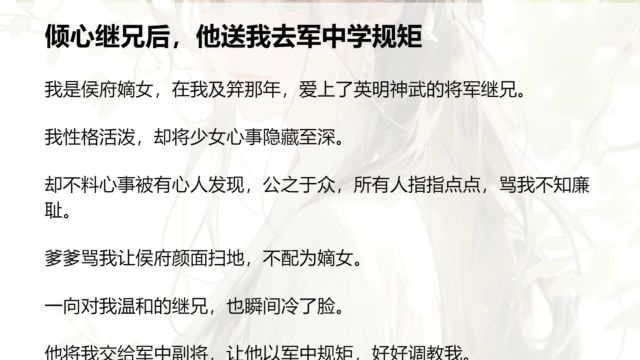 一口气看完《倾心继兄后,他送我去军中学规矩》谢清宁沈长离结局