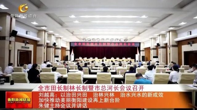 全市田长制林长制暨市总河长会议召开