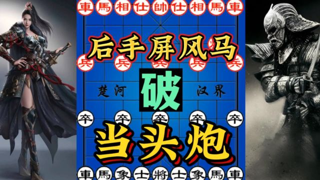 象棋:一把飞刀走天下,后手神谱屏风马破当头炮