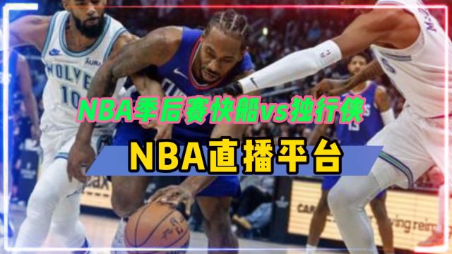 NBA直播平台→2024季后赛:快船VS独行侠 (在线观看比赛)附回放