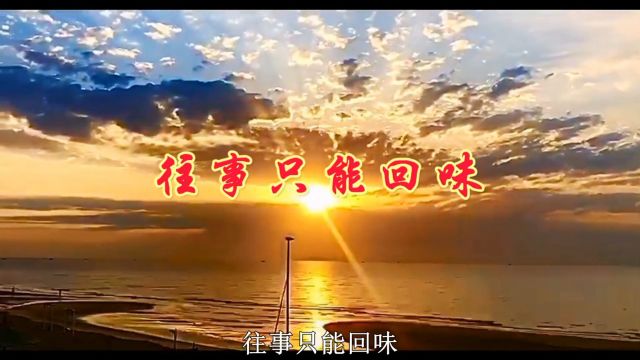 伤感情歌《往事只能回味》,经典金曲