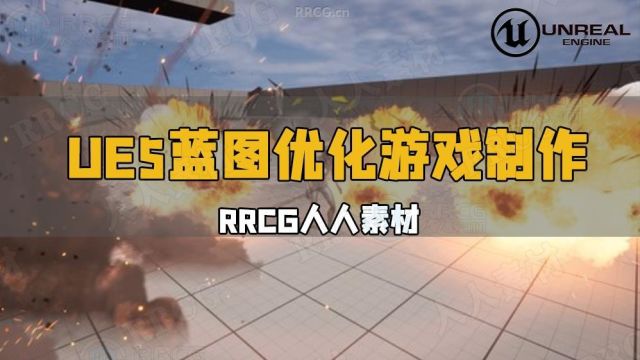 UE5虚幻引擎蓝图优化游戏制作视频教程 RRCG