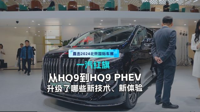 从HQ9到HQ9 PHEV,升级了哪些新技术、新体验