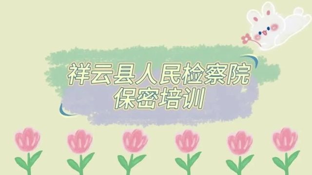 绷紧保密“弦” 筑牢安全“盾”——祥云县人民检察院“四举措”做好保密工作