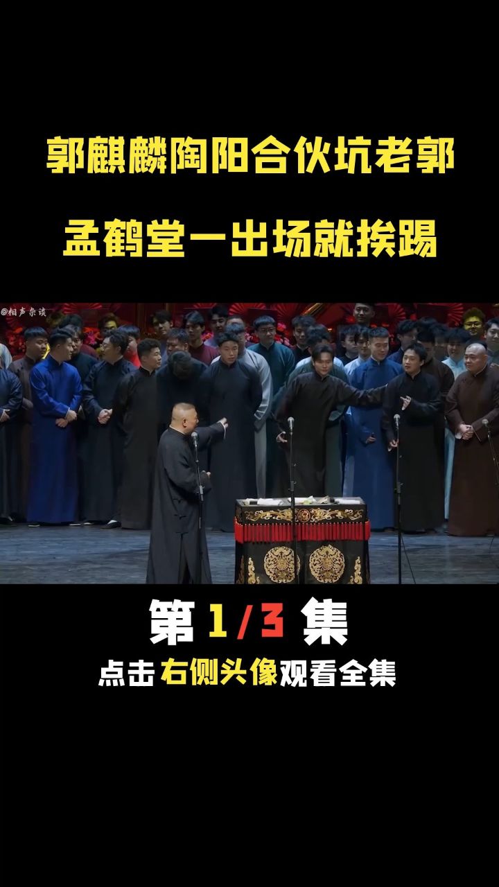 德云社 #郭德纲 #孟鹤堂