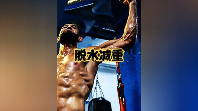 “脱水减重法”是什么?拳击运动员靠它一晚暴瘦7斤