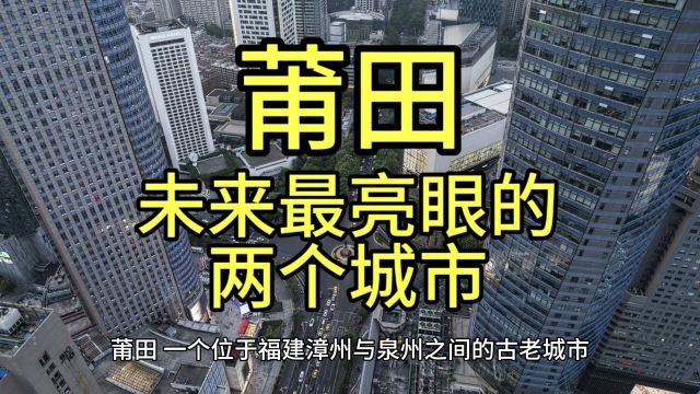 莆田未来最亮眼的城市,这几个城市经济发展迅速备受关注