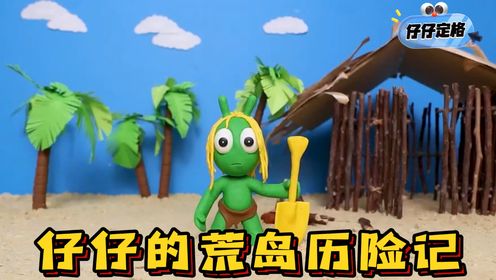 仔仔黏土动画:仔仔的野外荒岛历险记,他能够做到好好的生存吗?