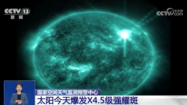 国家空间天气监测预警中心 太阳今天爆发X4.5级强耀斑