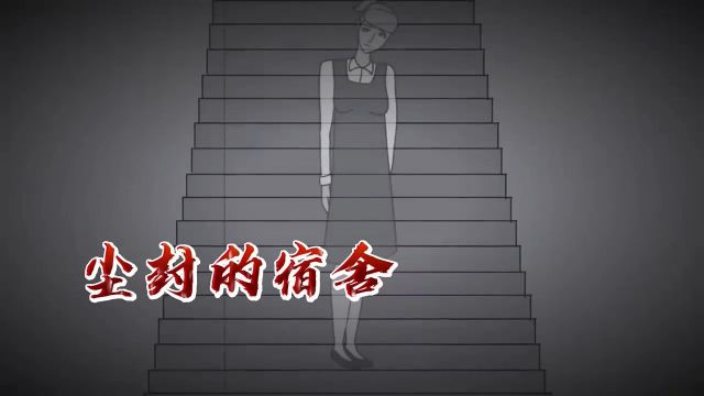 短篇悬疑恐怖故事:尘封的宿舍