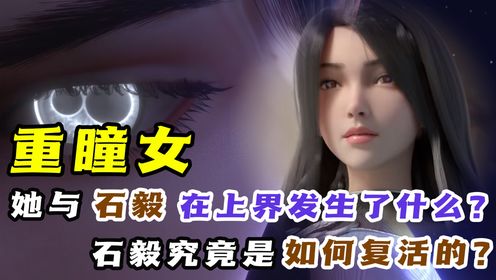 《完美世界-原著科普》重瞳女是如何救活石毅的?上古不败神话的背后竟有如此实力!齐道临也不是她的对手?_高清1080P在线观看平台_腾讯视频