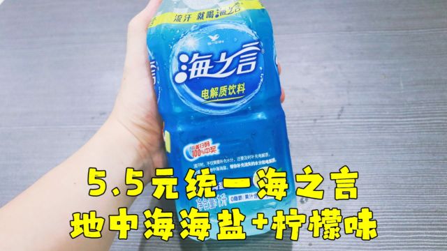 测评统一的海之言电解质运动饮料,这个价格算不算屌丝饮料?