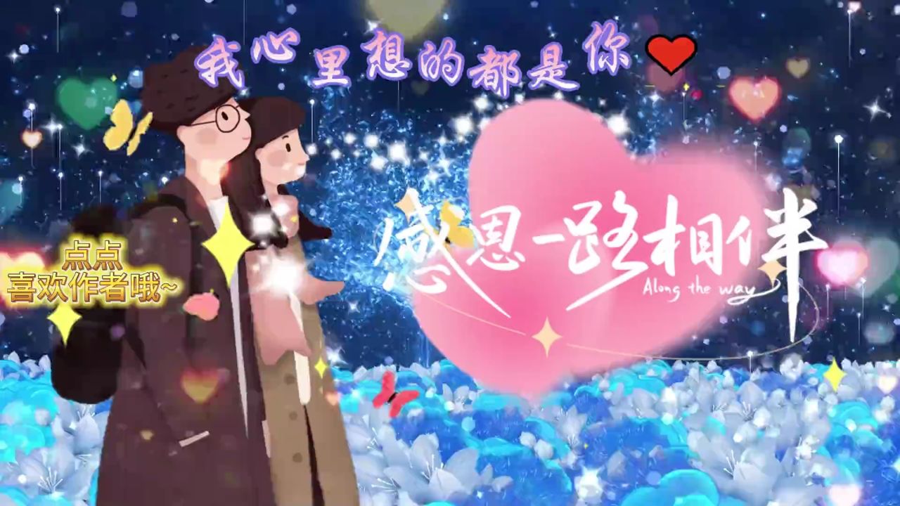 亲爱的【我不能没有你】缺了你我的生活将黯然失色