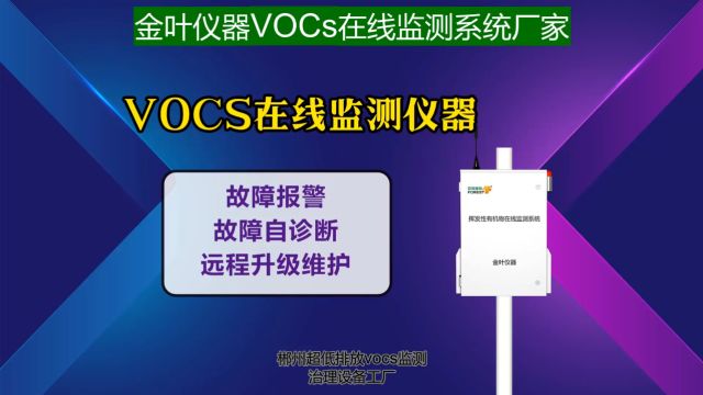 企业vocs气体监测仪技术参数郴州超低排放vocs监测治理设备工厂