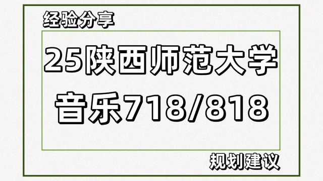 25陕西师范大学音乐考研718/818