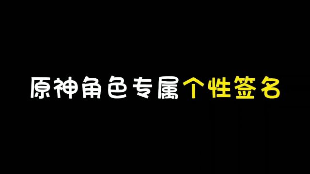 你的个性签名又有多炸裂?#决斗召唤之巅 #原神 #原神的日常 #搞笑 #整活