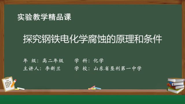 探究钢铁电化学腐蚀的原理和条件