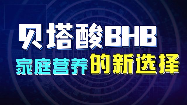 贝塔酸BHB:家庭营养的新选择