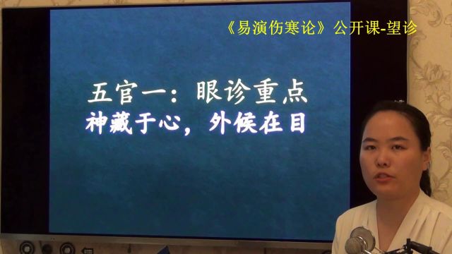 37望诊眼诊课程目录易演伤寒论