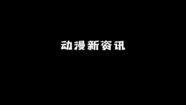 动漫新资讯(第九期):看看本周又有哪些劲爆内容?#动漫 #动漫推荐