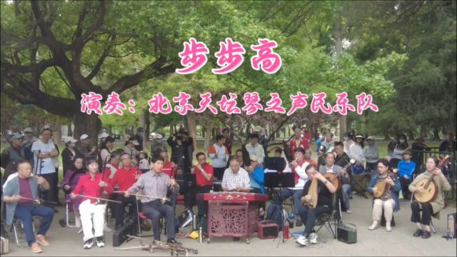 民乐《步步高》,北京天坛琴之声民乐队演奏,喜庆欢快