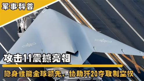 攻击11无人机亮相？改进增加隐身性能，将协助歼20夺取制空权_高清1080P在线观看平台_腾讯视频