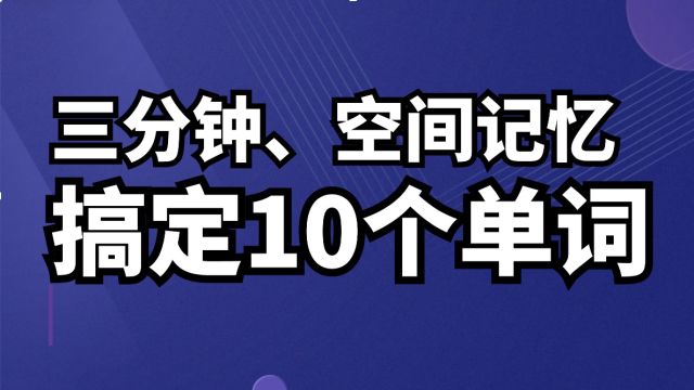 三分钟搞定10个单词 