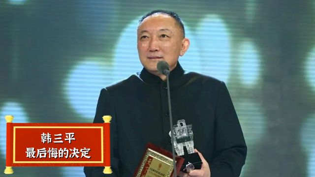 韩三平最后悔的决定,就是请这几人演正剧