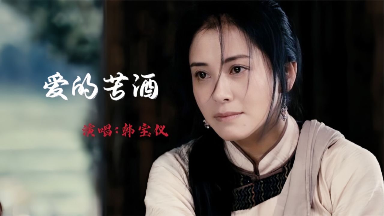 催泪情歌!韩宝仪一首《爱的苦酒》,经典老歌依旧深情动听