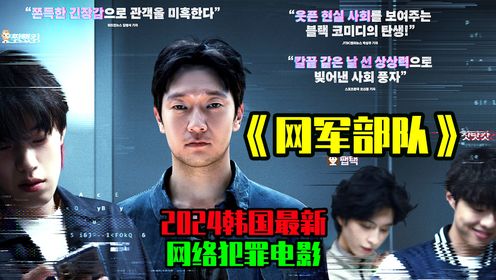 《网军部队》2024韩国最新网络犯罪电影。