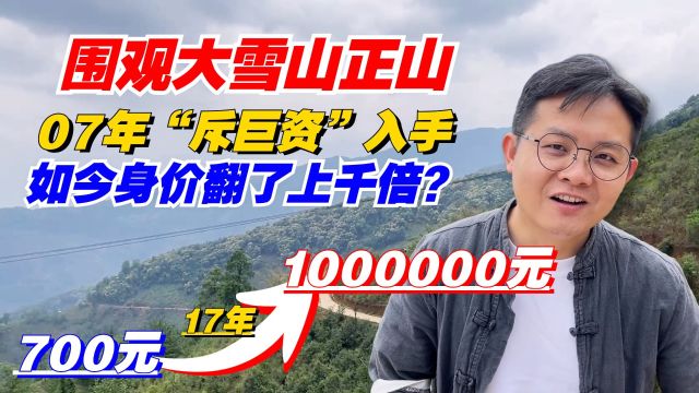 07年“斥巨资”700元入手,如今身价翻了上千倍?围观大雪山正山