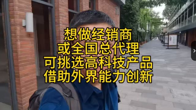 想做经销商或全国总代理!可挑选高科技产品,并借助外界能力创新