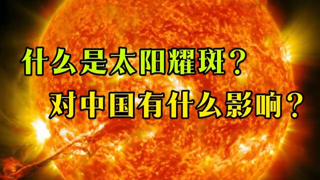 什么是太阳耀斑?对中国有什么影响?