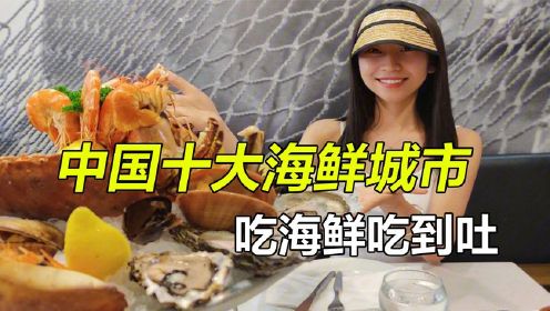 盘点中国十大海鲜城市，可以顿顿不重样，让你吃海鲜吃到吐
